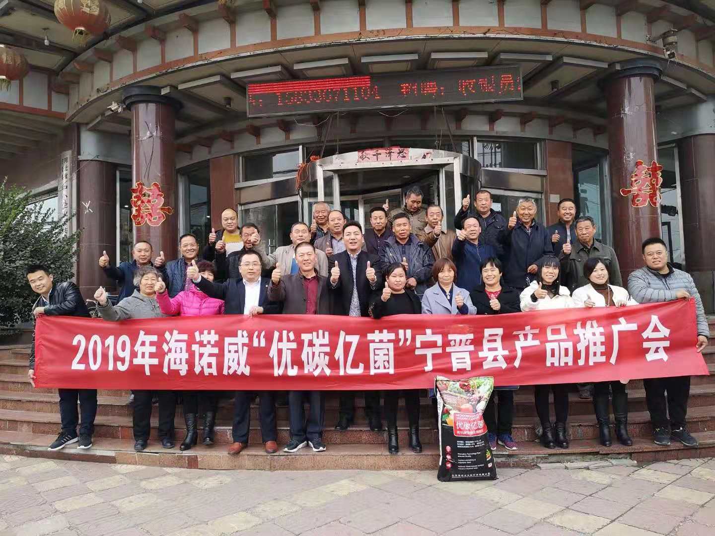 【海诺威】“优碳亿菌”宁晋县产品推介会圆满落幕！